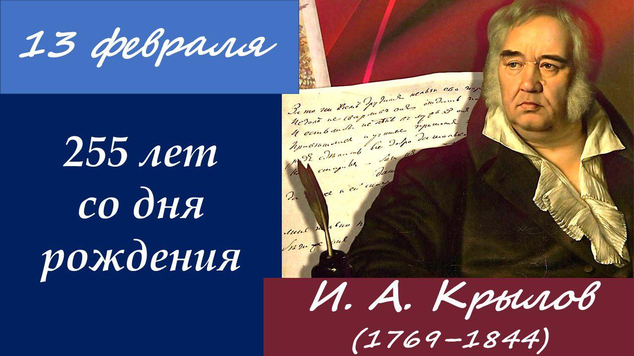 255 лет со дня рождения И. А. Крылова.