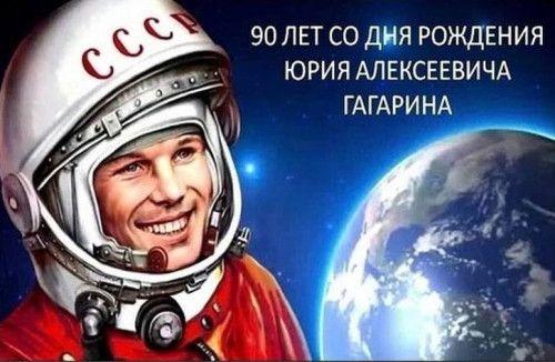 9 марта 2024 года исполняется 90 лет со дня рождения Юрия Алексеевича Гагарина.