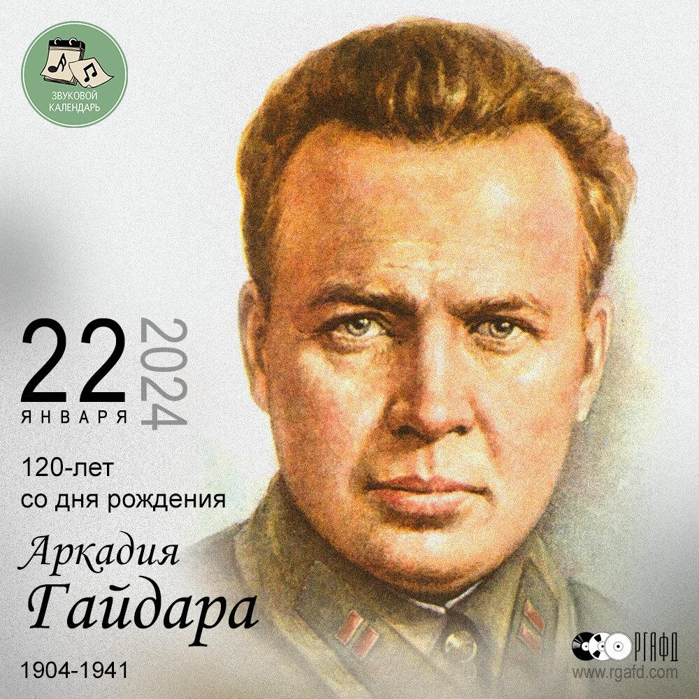 22 января 2024 года отмечается 120 лет со дня рождения Аркадия Петровича Гайдара..