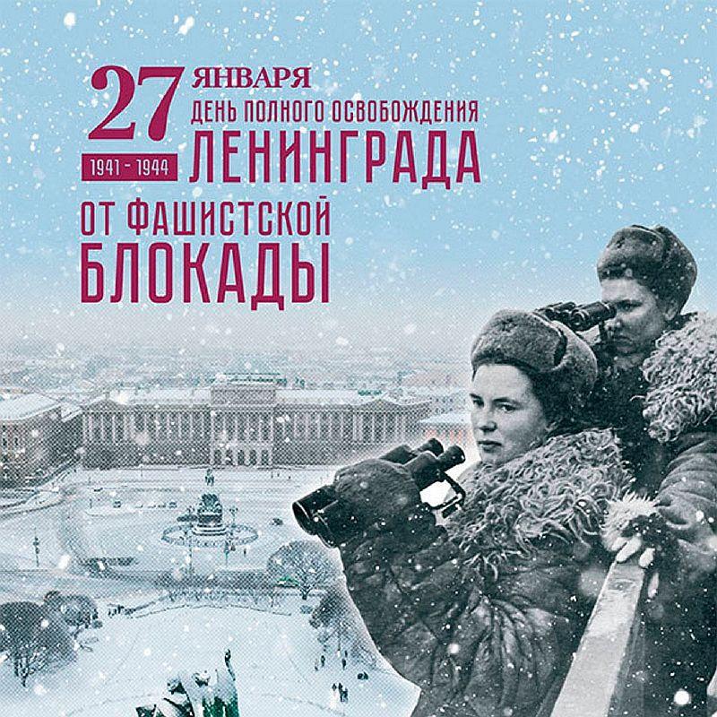 27 января 2024 года исполняется 80 лет со дня полного освобождения Ленинграда от фашистской блокады..