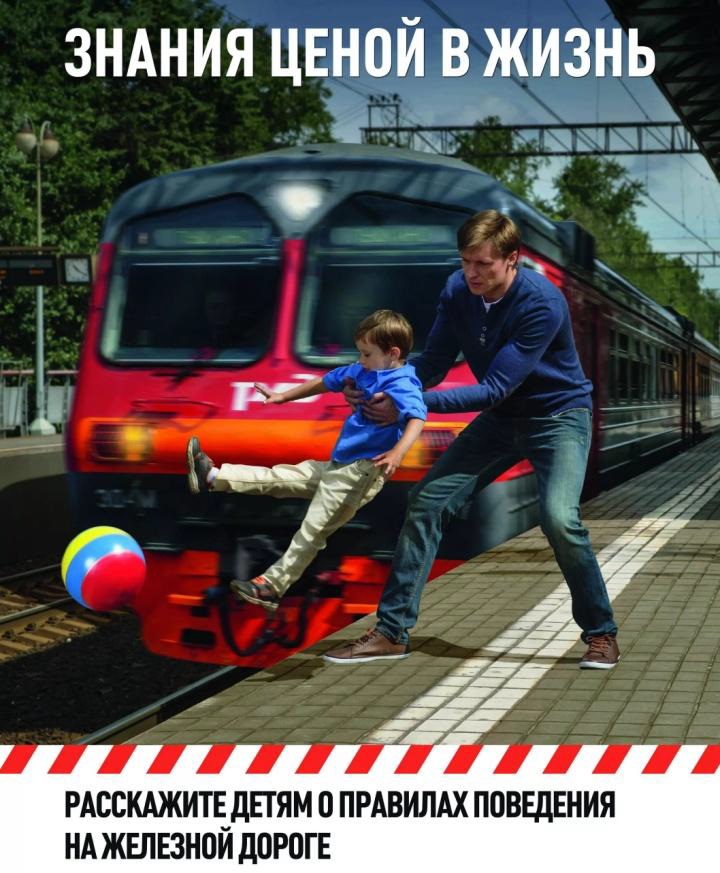 Информация о правилах безопасного поведения на железной дороге.