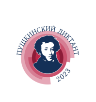 Акция «Пушкинский диктант – 2023».