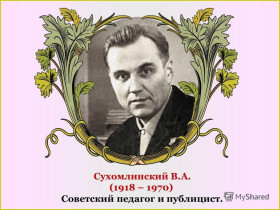 105-лет со дня рождения педагога В.А.Сухомлинского.