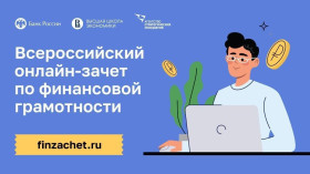 С 1 по 21 ноября пройдет ежегодный Всероссийский онлайн-зачет по финансовой грамотности.