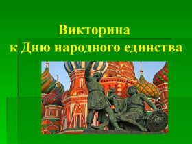 Игра-викторина ко Дню народного единства в России.