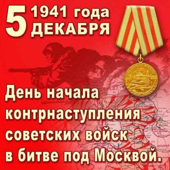 5 декабря в нашей стране отмечается День воинской славы России.