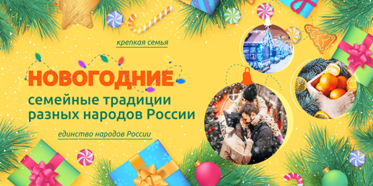 &quot;Разговоры о важном&quot; на тему &quot;Новогодние семейные традиции разных народов России&quot;.