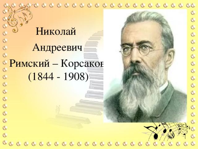 180-летие со дня рождения композитора Н.А. Римского-Корсакова.