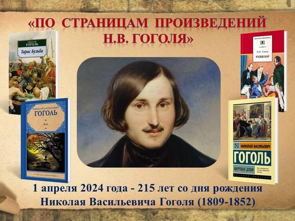 1 апреля - 215 лет со дня рождения писателя Николая Васильевича Гоголя.
