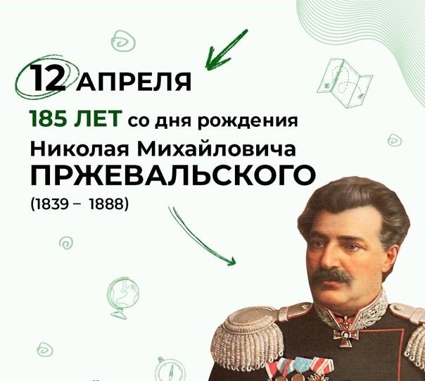 185 лет со дня рождения Николая Михайловича Пржевальского.